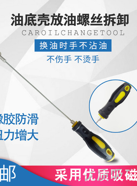 油底壳放机油工具变速箱放油螺丝拆装扳手强磁防烫吸力棒汽保汽修