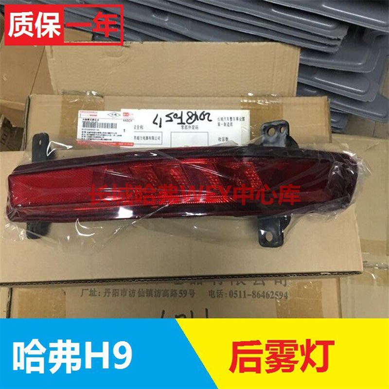 长城哈弗H9原装后雾灯后杠灯后示宽灯总成灯泡后保险杠灯汽车配件