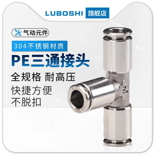 气管三通气动接头快速T型快插变径304不锈钢PE/PEG8/10/12/14/16