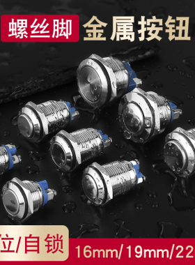 12 16 19 22MM自复位金属按钮自锁启动圆形开关防水短款螺丝脚3a