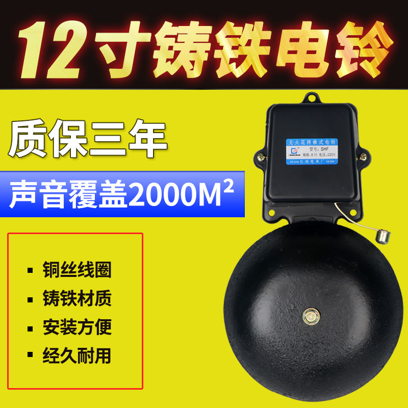 12寸铸铁电铃打铃器工厂上下班车间上班铃声器220V学校上课打铃仪