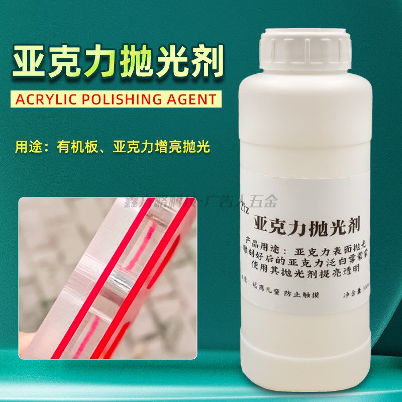 亚克力抛光剂有机板增亮增白去划痕除锈清洗液塑料镜面打磨抛光膏