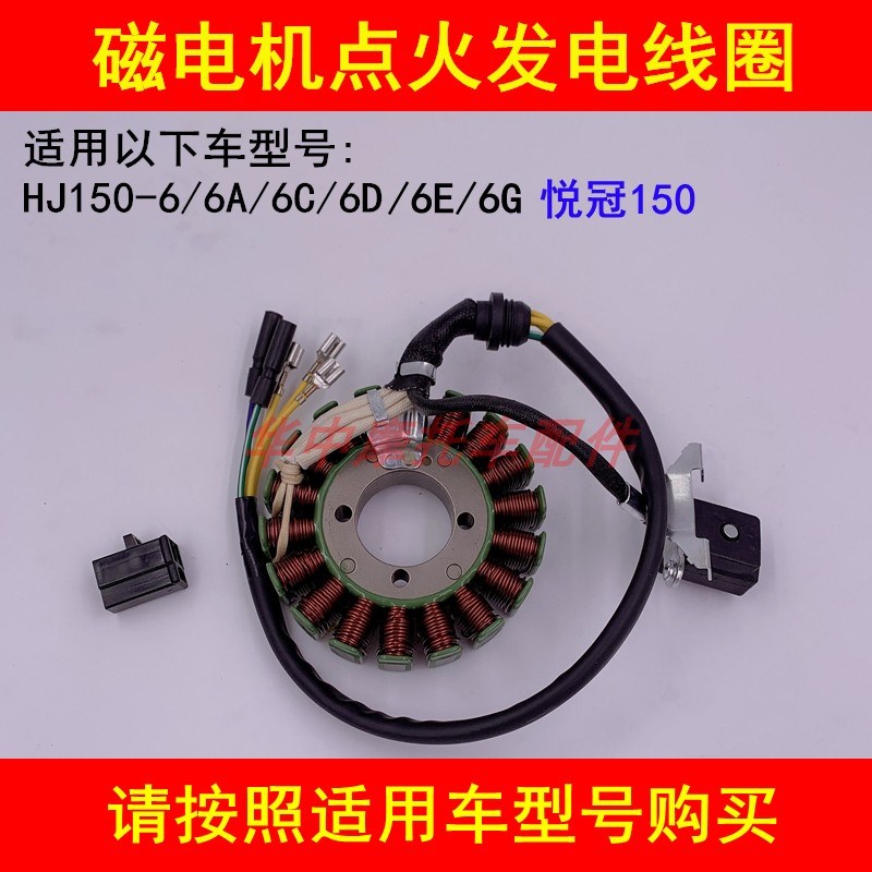 适配豪爵悦冠HJ150-6/6A/6C/6D/6E/6G摩托车磁电机点火线圈定子