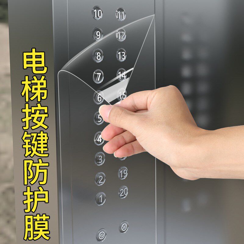 电梯按键保护膜抗菌自粘加厚贴纸小区酒店疫情防控数字按钮防护膜