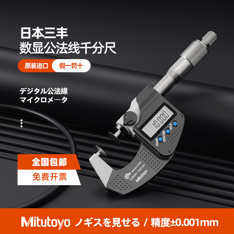 日本三丰数显公法线千分尺323-250/123-101/0-25MM高精度盘型齿轮图片