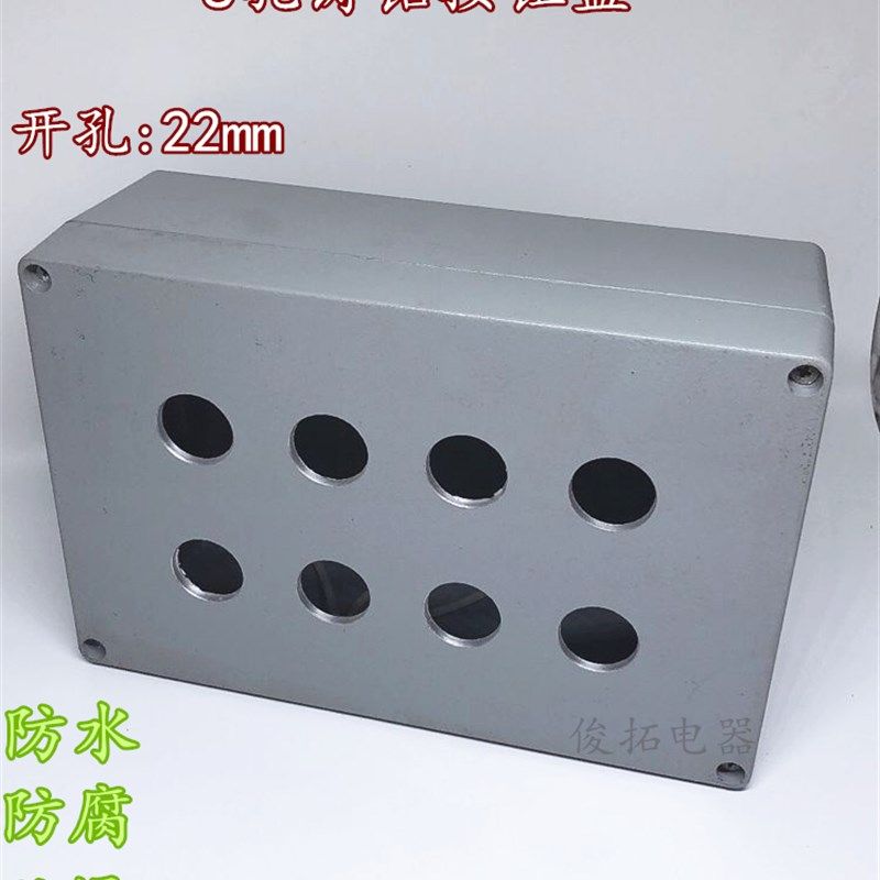 铝壳按钮盒22mm8孔(8位)铸铝按钮盒218*145*80 金属防水按钮盒