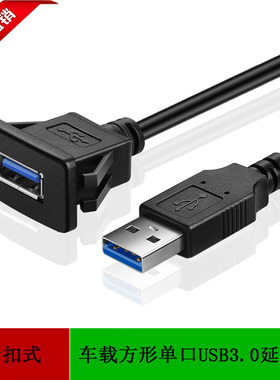 卡扣式USB3.0高速数据线延长线汽车轮船房车车载面板单口方形安装