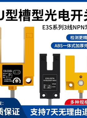 U型槽型光电感应开关红外线E3S-GS30E4 7N 15N三线NPN常开传感器
