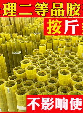 全国包邮分切零头胶带尾货处理胶带废胶带 次品胶带库存尾料
