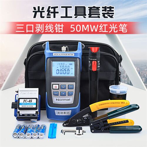 光纤冷接工具套装光纤切割刀红光笔光功率计米勒钳光纤装维修工具