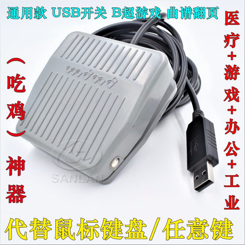 USB脚踏开关1位USB游戏脚踏按键 金属踏板 超声B超机采图踏板