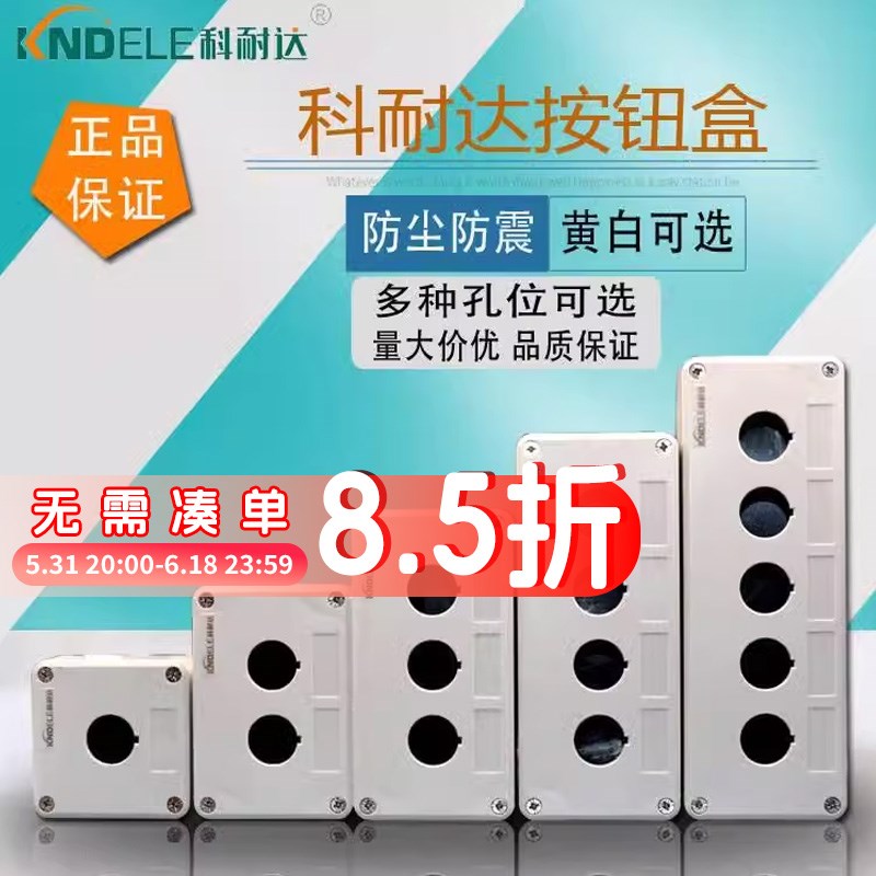 科耐达按钮盒 黄色/白灰色 1孔2孔3孔4孔5孔按钮盒 孔径22MM超厚