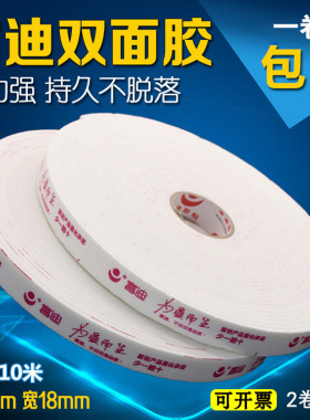 富迪高粘度加厚泡沫双面胶墙面相框广告牌固定强力海绵两面胶带