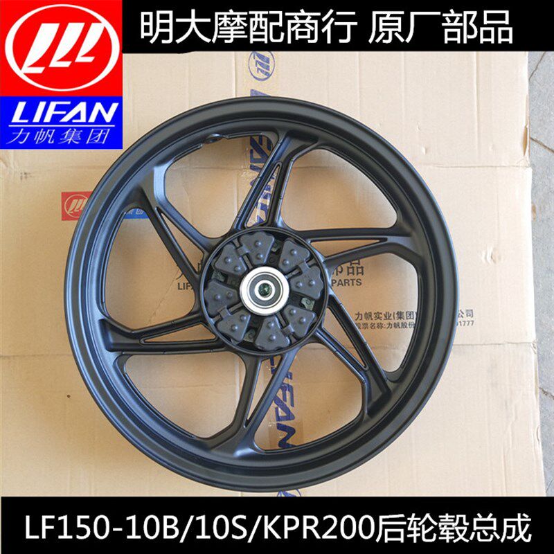 力帆摩托车配件LF150-10B/10F/10S KPR150/200后轮毂后轮后铝轮