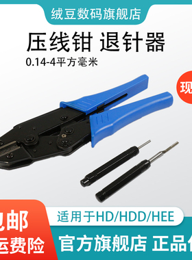 重载连接器专用工具 退针器冷压线钳压接工具航空插头端子钳取