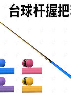 台球杆握把套美式专用防汗套九球球杆后把防滑硅胶皮套大小头通用