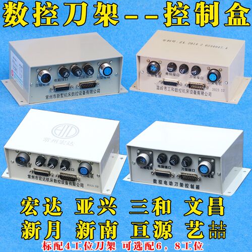 宏达亚兴新墅文昌三和艺喆数控刀架控制盒/数控电动刀架接线盒