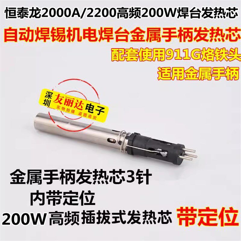 恒泰龙2200/2000A自动焊锡机金属手柄带定位200W机械焊金属发热芯