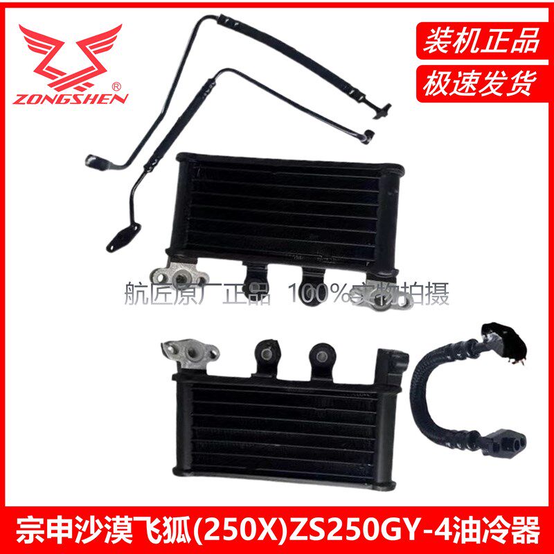宗申沙漠飞狐(250X)ZS250GY-4油冷器散热器进油管回油管连接管