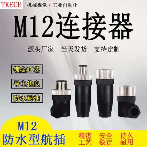 M12传感器公母对接插头连接器防水航空插头4芯5芯8芯