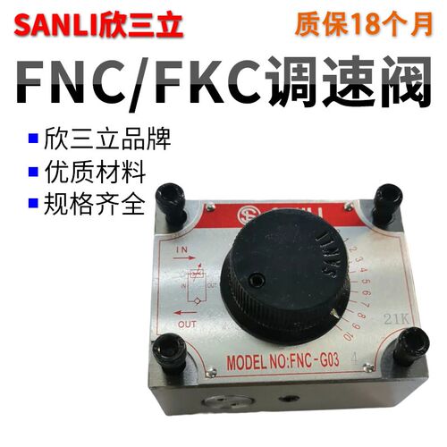 SANLI欣三立FYC流量FNC-G02控制阀B调速阀G03B FKC-G02A G03AL BL
