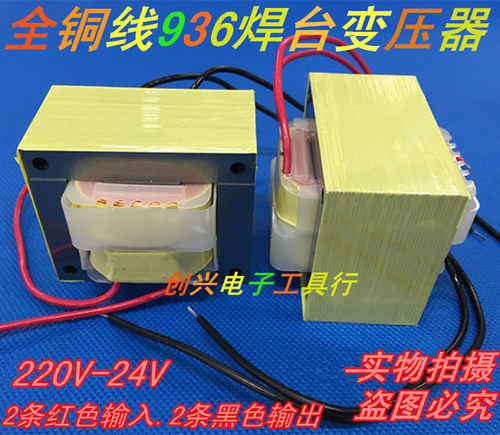 包邮936恒温焊台变压器936电焊台变压器936A 937焊台变压器60W24V
