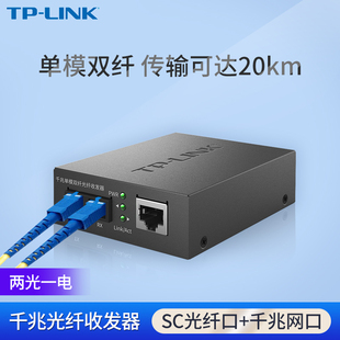 TP-LINK TL-FC312-20全千兆光纤收发器单模双纤SC光电转换1310nm