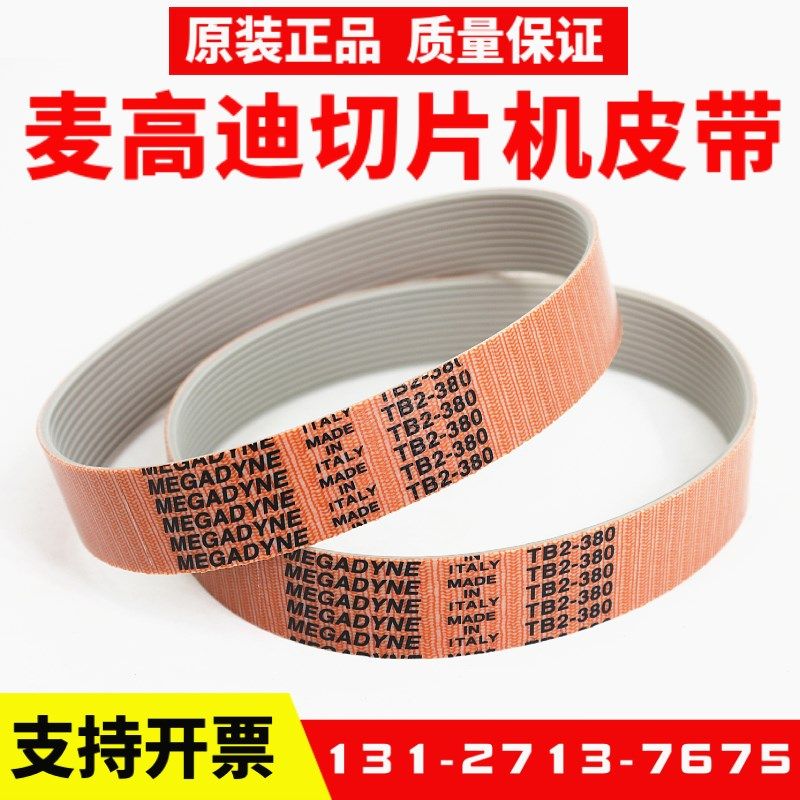 MEGADYNE顺菱天地人威尔顿 切肉切片机皮带 进口麦高迪 TB2多楔带
