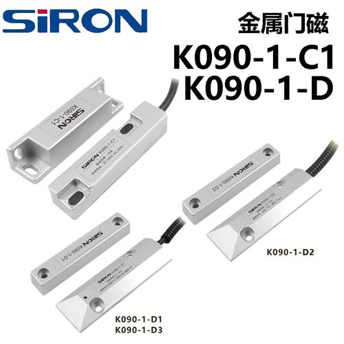 SIRON胜蓝金属门磁K090-1-C1 K090-1-D1/D2/D3 高稳定A型接点常开