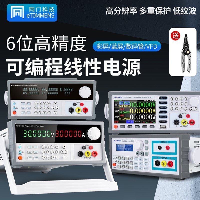 同门高精度可调直流稳压电源自动化程控可编程六位线性恒压恒流源