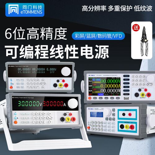 同门高精度可调直流稳压电源自动化程控可编程六位线性恒压恒流源