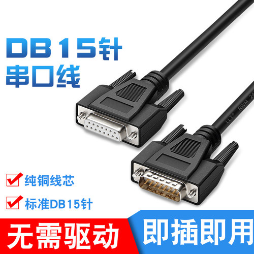 工业级DB15连接线 公对公对母对母 15针数据线 2排15针串口并口线