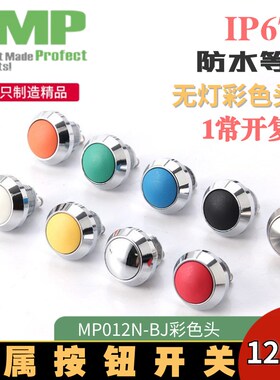 西普12mm金属小型自复位按钮开关MP012N彩色黑色球面防水启动开关