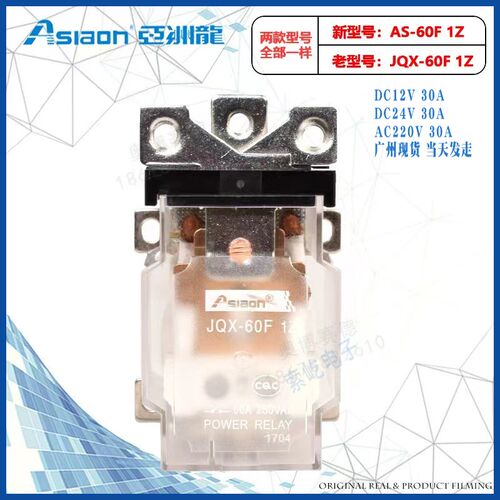 亚洲龙大功率继电器 AS/JQX-60F-1Z DC12V/24V AC220V 全新继电器