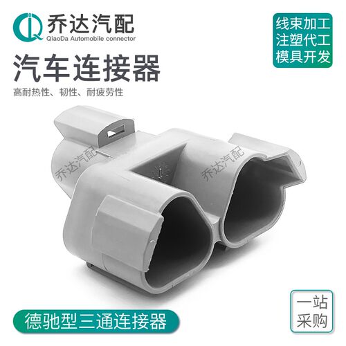 德驰型对接头三通接插件DT04-3P-P007 汽车工业环保阻燃连接器