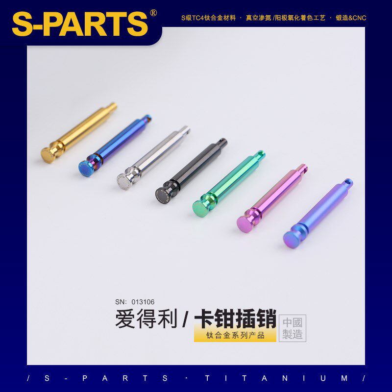 SPARTS 钛合金 下泵卡钳插销 爱得利
