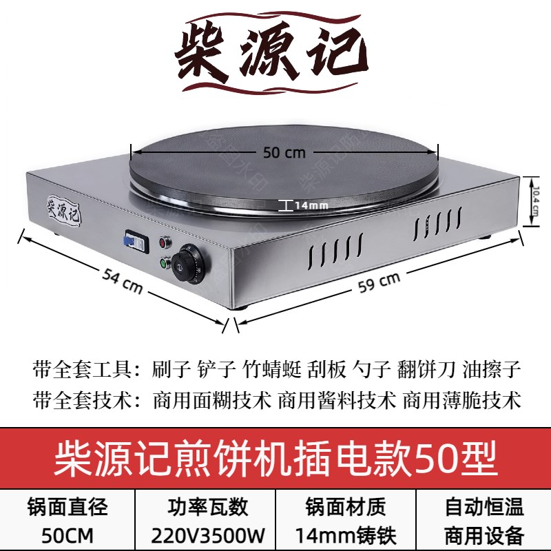 电热商用煎饼机可丽饼机煎饼鳌子煎饼果子机自动恒温煎饼机