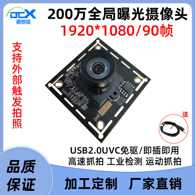 200万USB全局快门工业摄像头120帧模组1080P/90帧AR0234高速抓拍