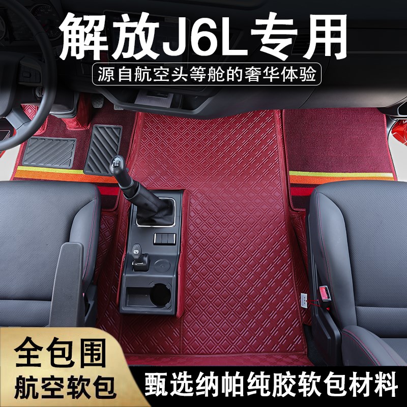 解放j6l脚垫J6G装饰用品大全尊享版车垫汽车全包围货车驾驶室装潢