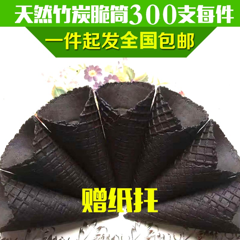 冰淇淋甜筒脆皮竹炭蛋筒冰激凌脆筒皮商用蛋卷托黑色华夫冰淇淋机