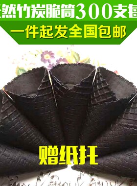 冰淇淋甜筒脆皮竹炭蛋筒冰激凌脆筒皮商用蛋卷托黑色华夫冰淇淋机
