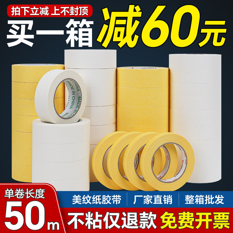 强粘性美纹纸胶带墙面无痕不留胶黄色高粘美纹纸汽车喷漆美术分色