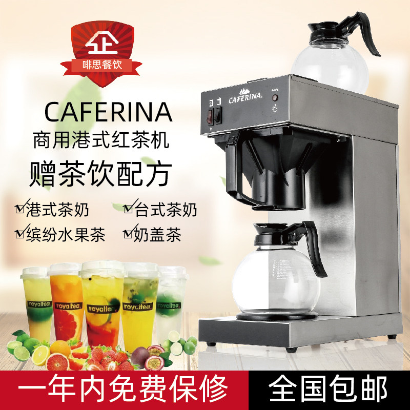 CAFERINA UB288CT商用港式红茶机滴滤式煮茶机奶茶店萃茶机饮料机