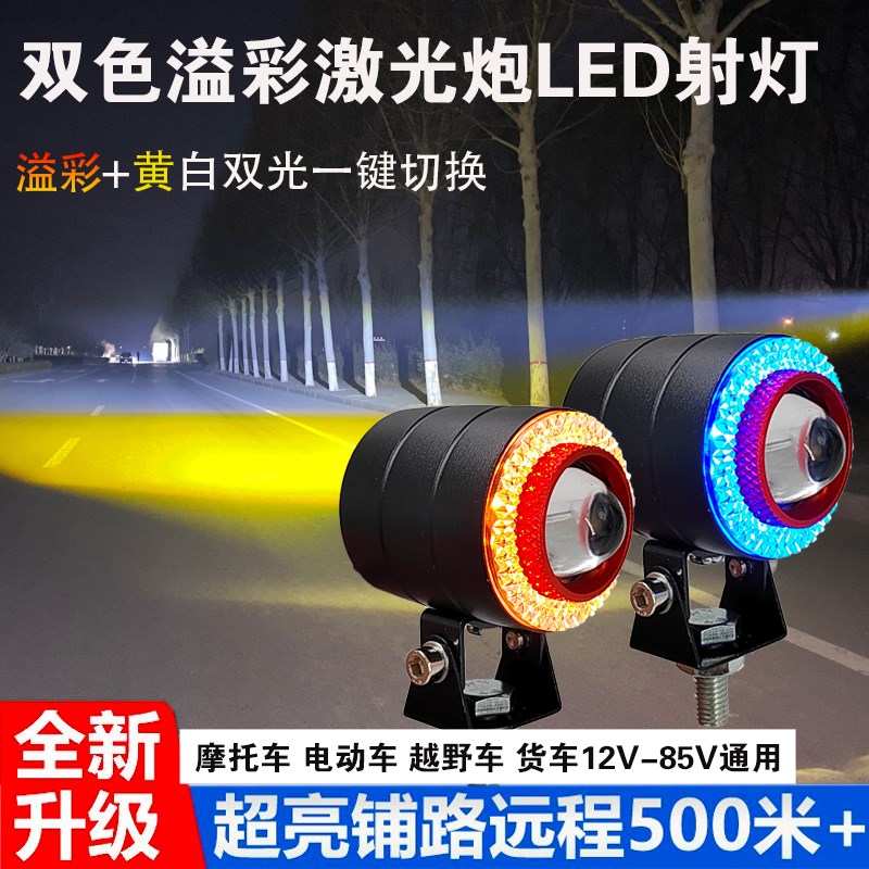 溢彩黄白激光炮汽车摩托车电动车LED双色射灯12V-85V远近光灯雾灯