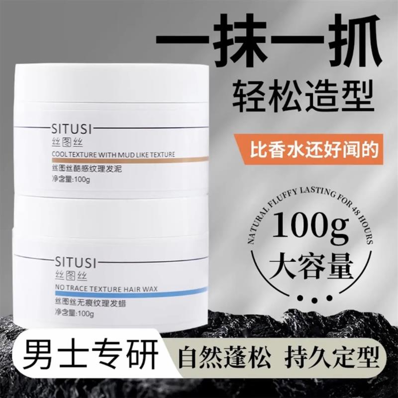 丝图丝发泥蓬松自然哑光持久定型发蜡立体塑型空气感男生发胶