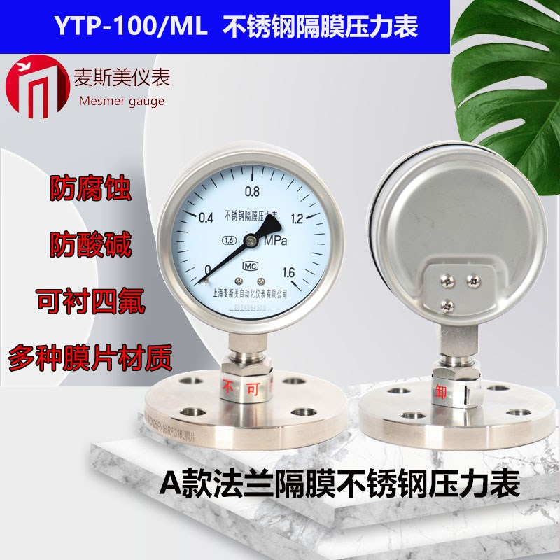 不锈钢隔膜压力表耐震Y100ML/MF螺纹法兰式DN25膜片衬四氟1.6mpa