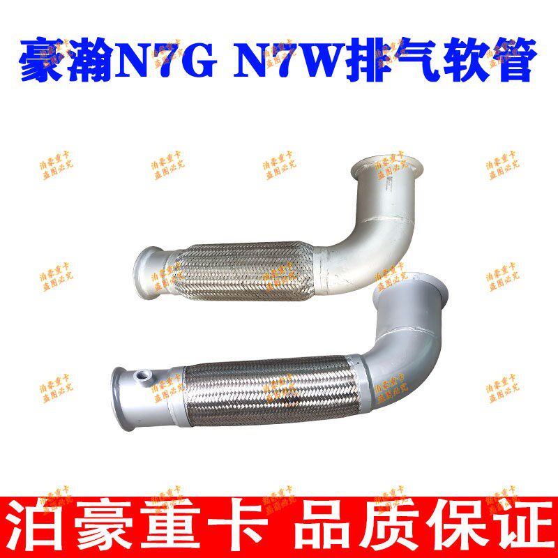 适配重汽豪瀚N7GN7W排气管软连接豪瀚国五排气软管金属软管原厂