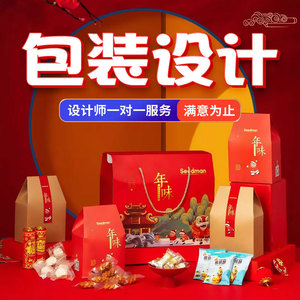 包装设计产品礼盒彩盒子平面食品标签瓶贴化妆品纸箱外包装袋定制