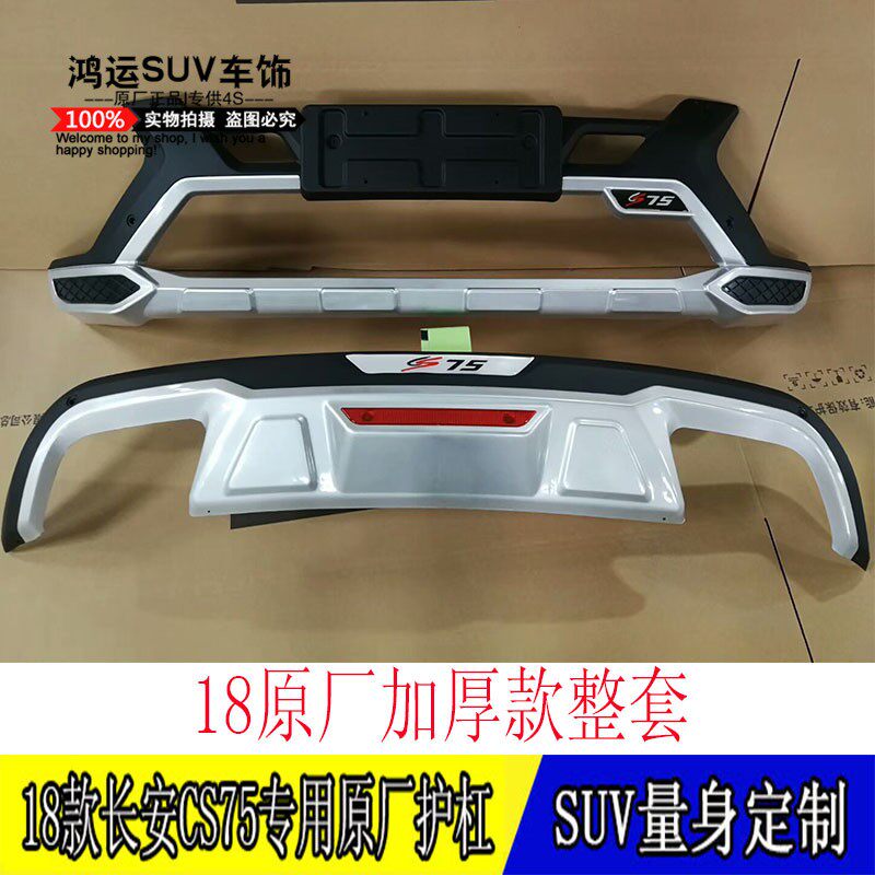 18新款长安CS75专用原厂前后保险杠防撞护杠改装上车迎宾侧脚踏板
