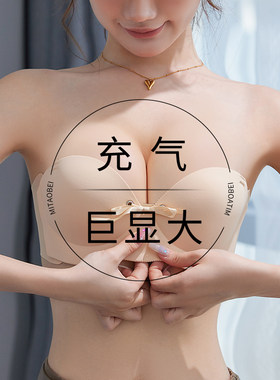 啵啵小姐充气文胸罩无肩带内衣女小胸聚拢显大加厚胸贴婚纱照专用